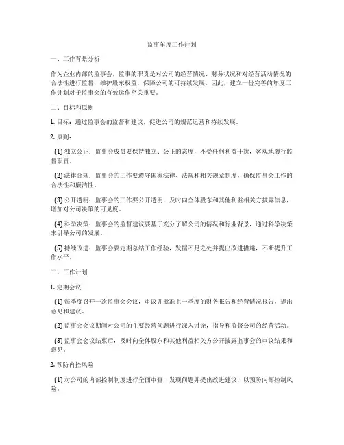 监事年度工作计划