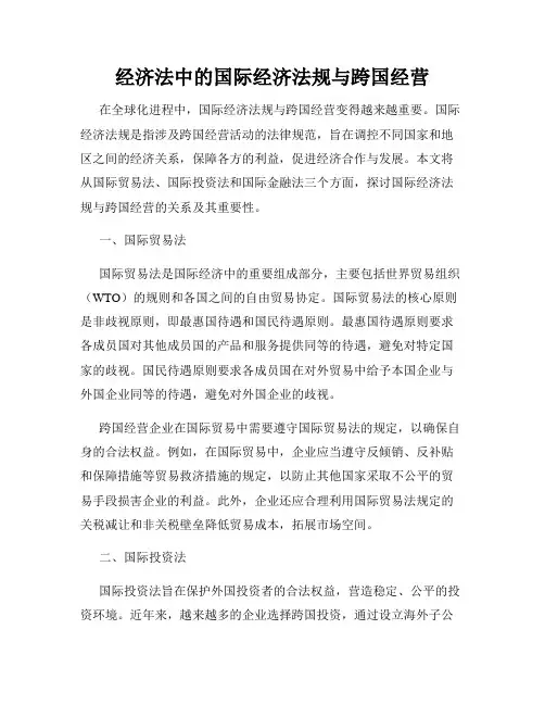 经济法中的国际经济法规与跨国经营
