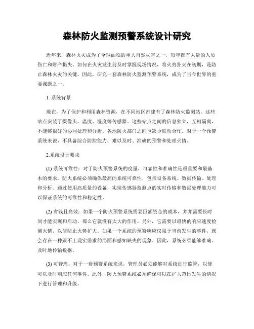 森林防火监测预警系统设计研究