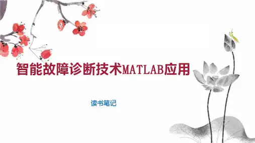 智能故障诊断技术MATLAB应用