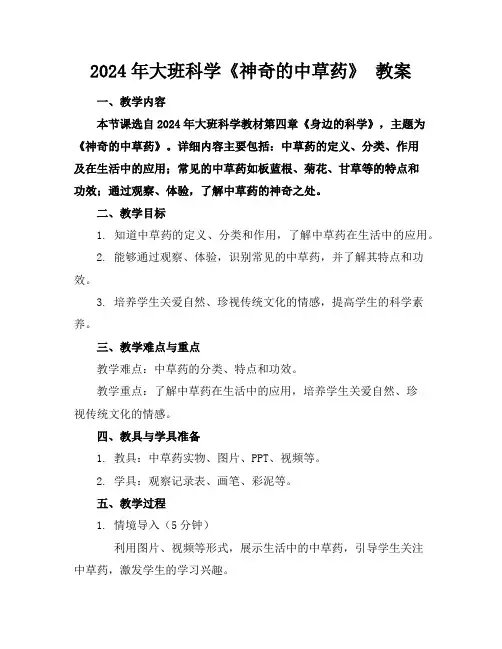 2024年大班科学《神奇的中草药》教案