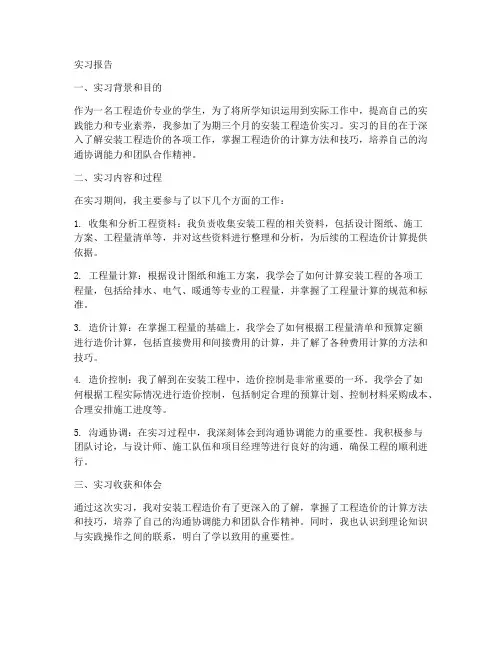 安装工程造价的实习报告