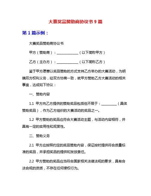 大赛奖品赞助商协议书9篇