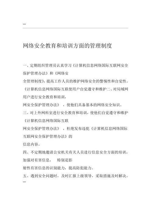 网络安全人员教育和培训方面的管理制度