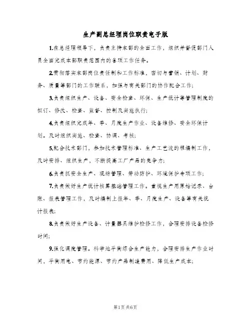 生产副总经理岗位职责电子版(五篇)