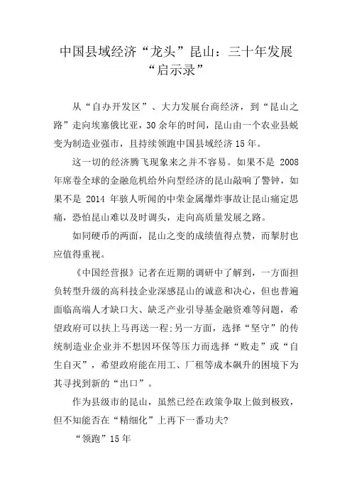 中国县域经济“龙头”昆山：三十年发展“启示录”