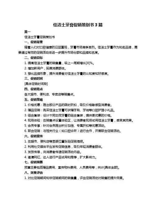 佳洁士牙膏促销策划书3篇