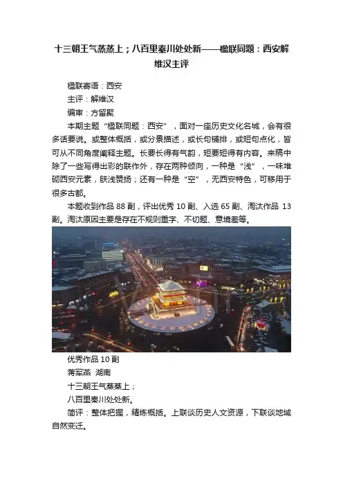十三朝王气蒸蒸上；八百里秦川处处新——楹联同题：西安解维汉主评