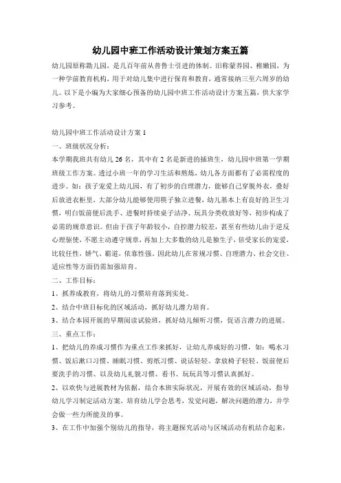 幼儿园中班工作活动设计策划方案五篇