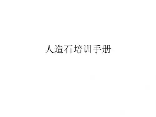 人造石培训资料