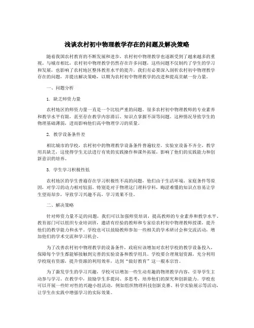 浅谈农村初中物理教学存在的问题及解决策略