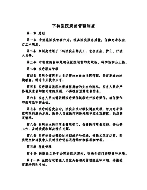 下转医院规范管理制度