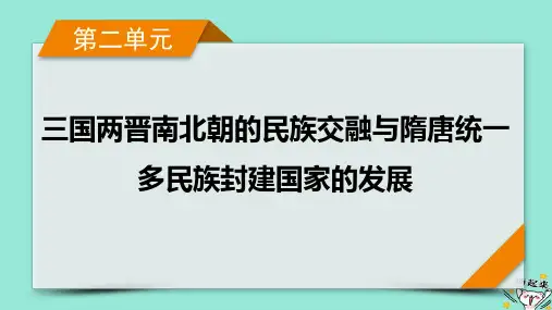新教材适用2024版高考历史一轮总复习第2单元三国两晋南北朝的民族交融与隋唐统一多民族封建国家的发展