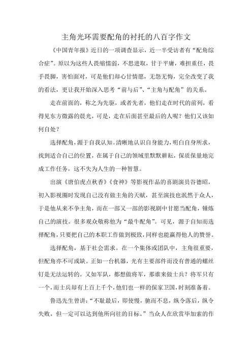 主角光环需要配角的衬托的八百字作文