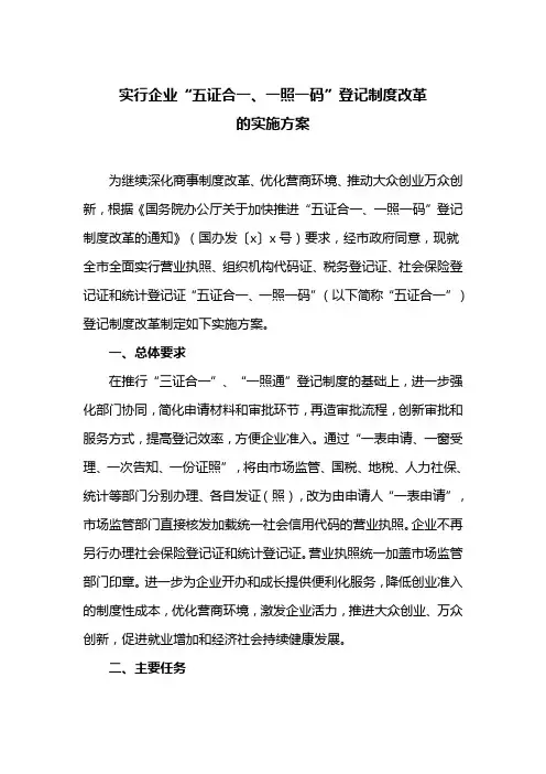 实行企业“五证合一、一照一码”登记制度改革的实施方案(最新)
