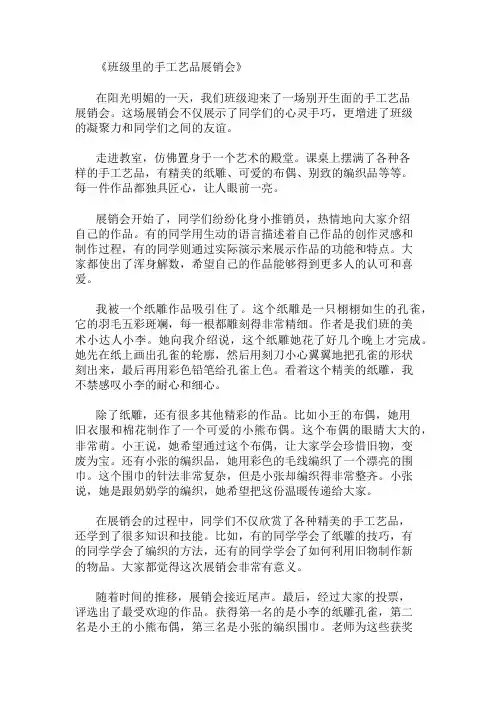 小学作文范文班级里的手工艺品展销会