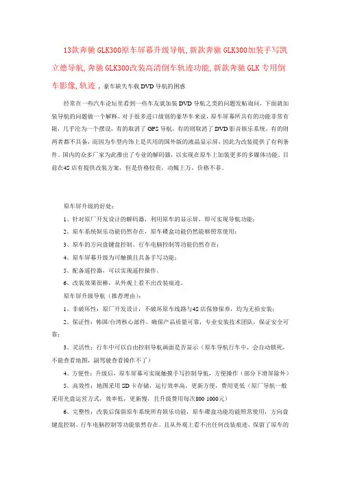 13款奔驰GLK300加装手写导航,奔驰GLK300改装高清倒车轨迹