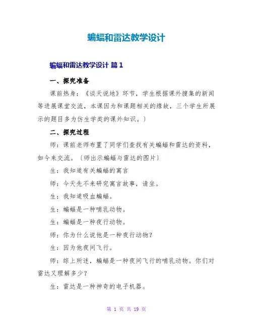 蝙蝠和雷达教学设计精选