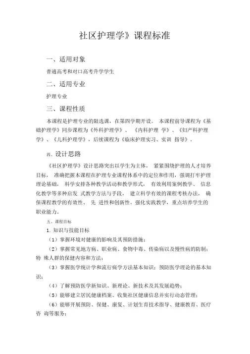 13-《社区护理学》课程标准
