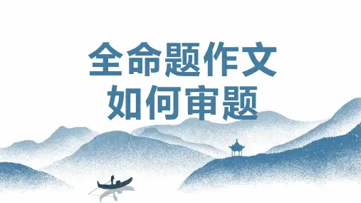 03 全命题作文如何审题 -初中语文写作