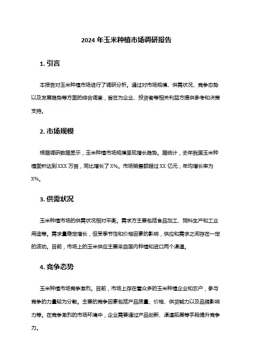 2024年玉米种植市场调研报告