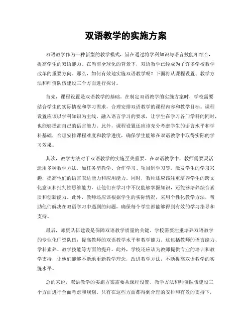 双语教学的实施方案