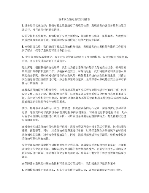 蓄水安全鉴定监理自检报告