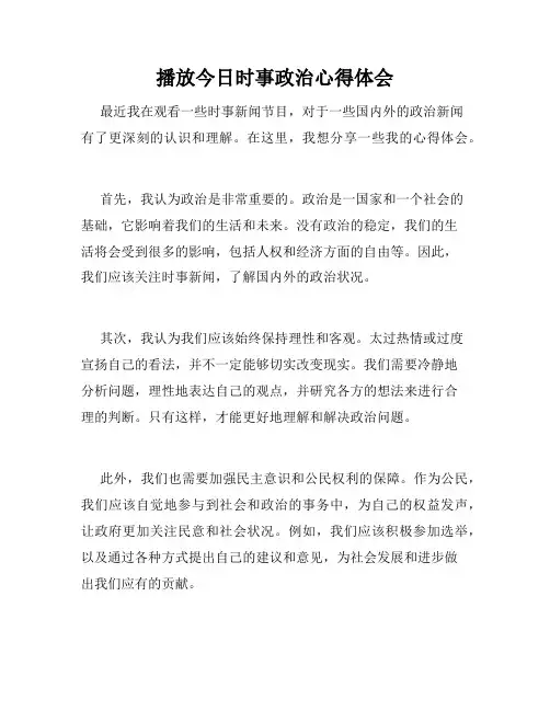 播放今日时事政治心得体会