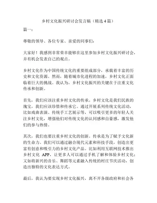 乡村文化振兴研讨会发言稿(精选4篇)