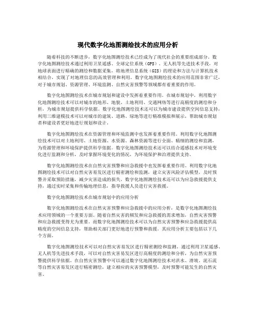 现代数字化地图测绘技术的应用分析