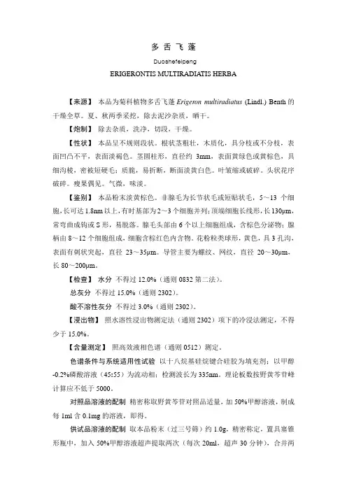多舌飞蓬【四川中药炮制规范(2015版)】