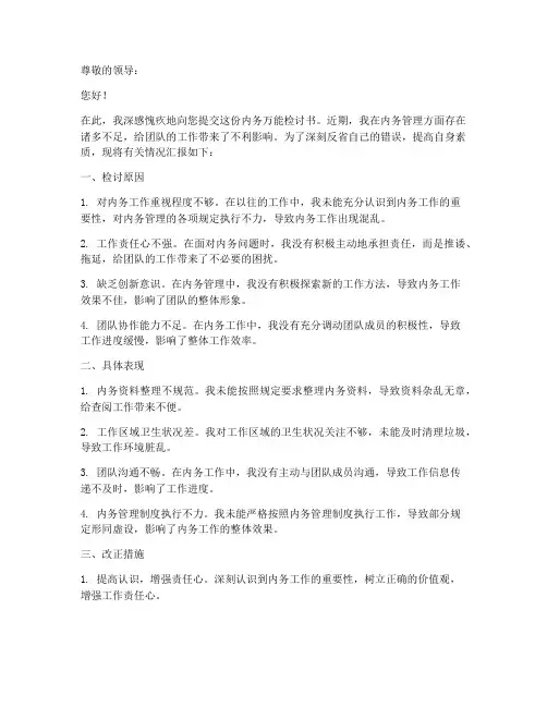 内务万能检讨书