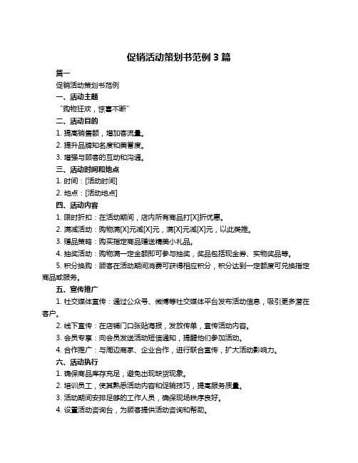 促销活动策划书范例3篇