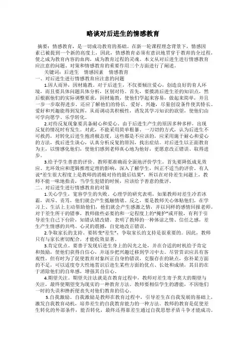 略谈对后进生的情感教育