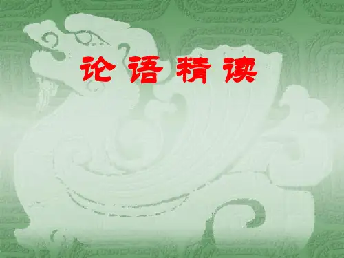 《论语》精读课件第一讲  孔子和《论语》概述