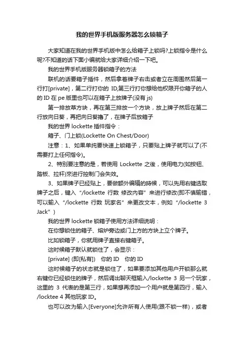 我的世界手机版服务器怎么锁箱子