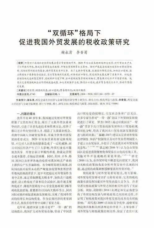 “双循环”格局下促进我国外贸发展的税收政策研究