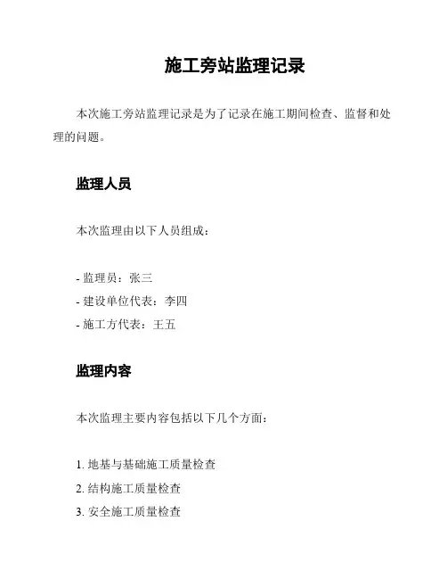 施工旁站监理记录