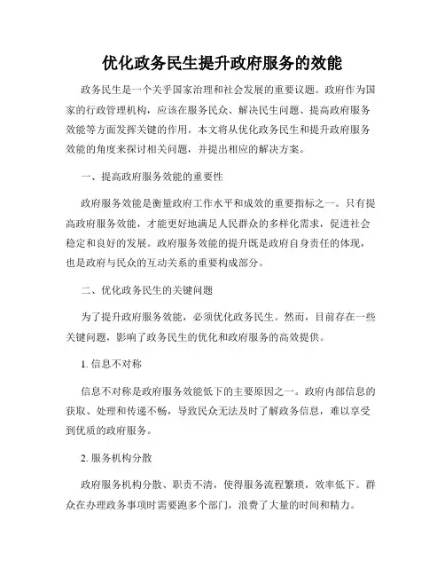 优化政务民生提升政府服务的效能