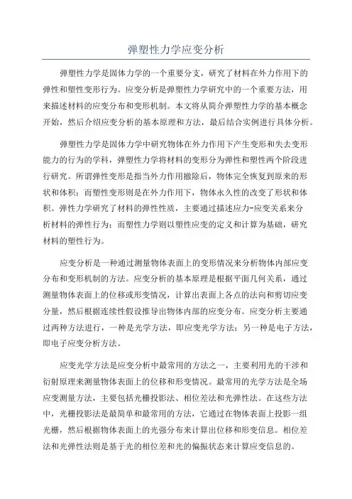 弹塑性力学应变分析