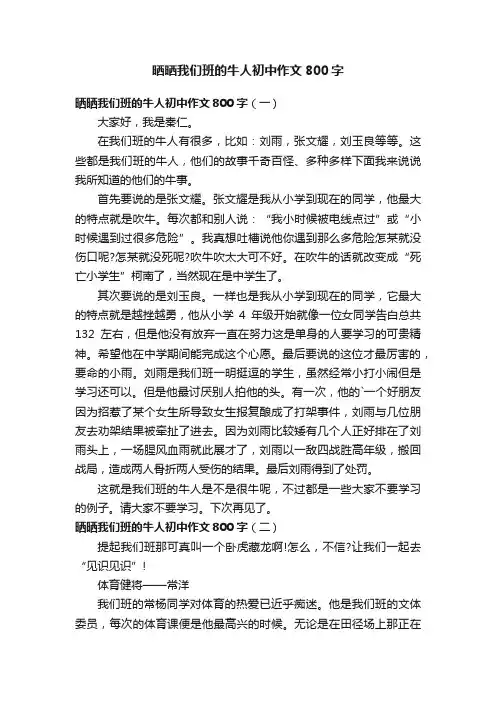 晒晒我们班的牛人初中作文800字范文