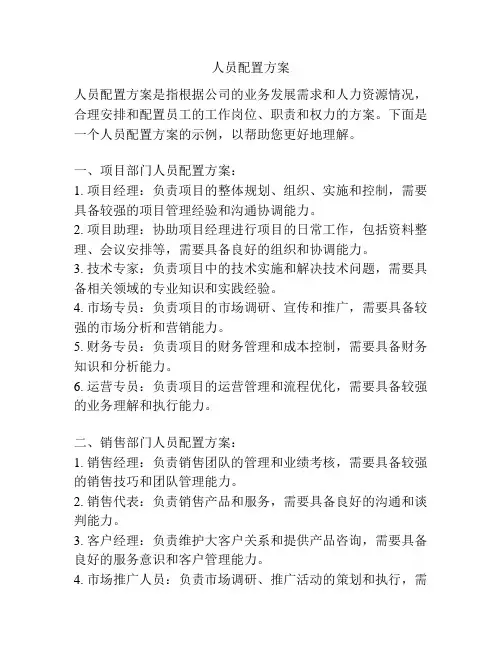 人员配置方案