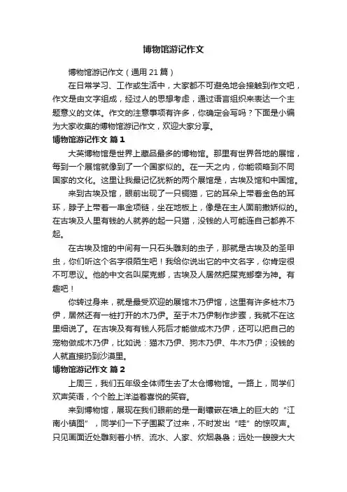 博物馆游记作文（通用21篇）