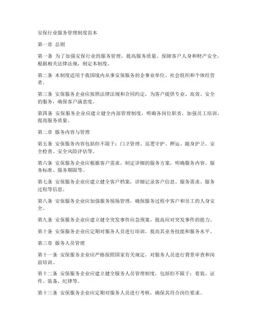 安保行业服务管理制度范本
