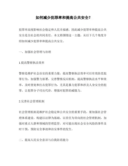 如何减少犯罪率和提高公共安全？