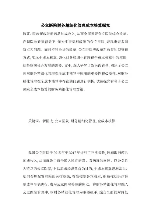 公立医院财务精细化管理成本核算探究-最新范文