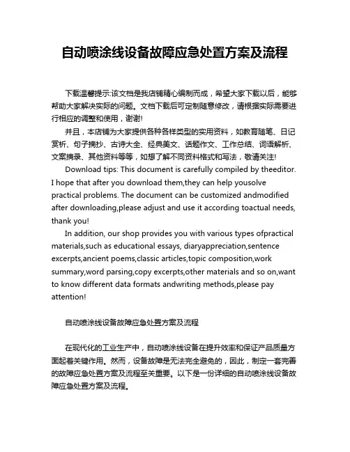 自动喷涂线设备故障应急处置方案及流程