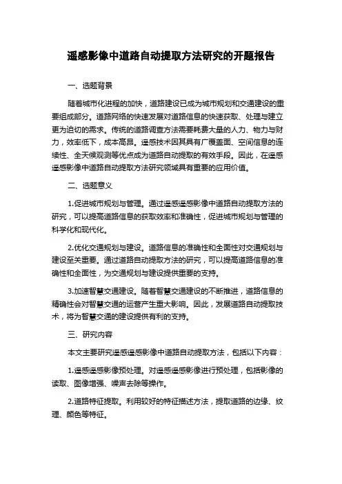 遥感影像中道路自动提取方法研究的开题报告