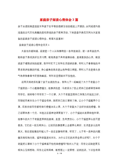 家庭亲子阅读心得体会3篇