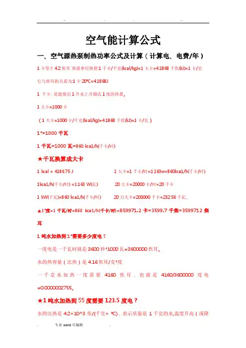 空气能计算公式大全